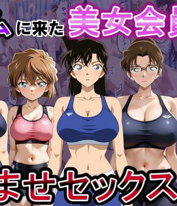 【無料エロ漫画】ジムに来た美女会員と孕ませセックスした話 名〇偵コナン編｜d_794535