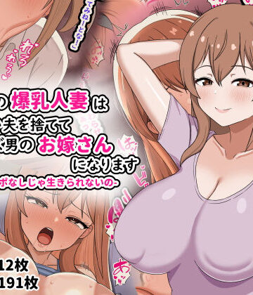 【無料エロ漫画】欲求不満の爆乳人妻は優しい夫を捨ててクズ男のお嫁さんになります-私はチンポなしじゃ生きられないの-｜d_794542