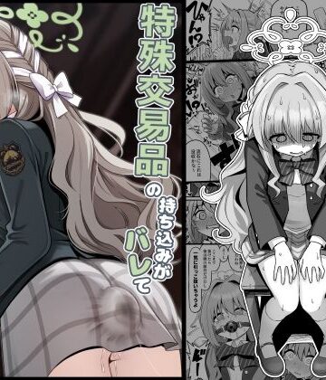 【無料エロ漫画】特殊交易品の持ち込みがバレて押収されちゃうミヨ本｜d_794558