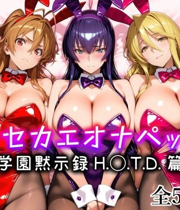 【無料エロ漫画】キセカエオナペット -学園黙示録 H.◯.T.D.篇-｜d_794833