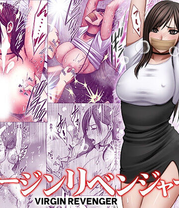 【無料エロ漫画】ヴァージンリベンジャー4｜d_794973