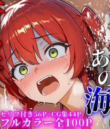 【無料エロ漫画】あの日あの海に行かなければ｜d_795057