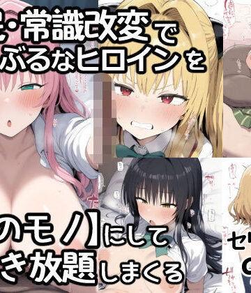 【無料エロ漫画】催●常識改変でとらぶるなヒロインを【俺のモノ】にして好き放題に犯しまくる｜d_795102
