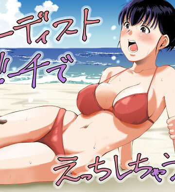 【無料エロ漫画】ヌーディストビーチでえっちしちゃう話｜d_795245