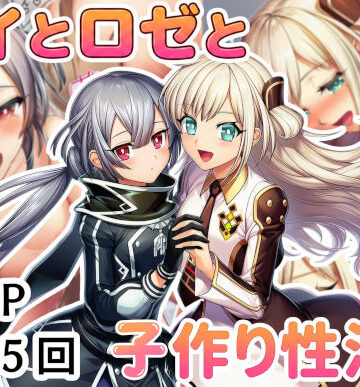 【無料エロ漫画】レイとロゼと子作り性活！｜d_795265