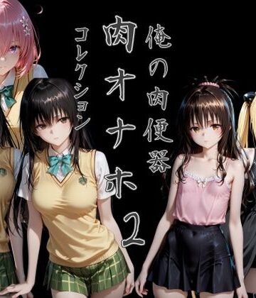 【無料エロ漫画】俺の肉便器 肉オナホコレクション02｜d_795399