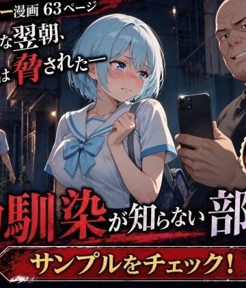 【無料エロ漫画】透明感のあるセーラー服の幼馴染が中年男に路上で口内射精されてアパートに連れ込まれる話｜d_795404