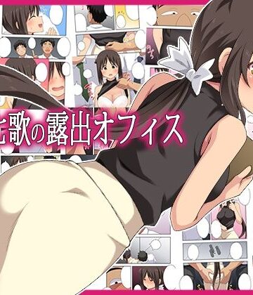 【無料エロ漫画】新妻七歌の露出オフィス｜d_795407