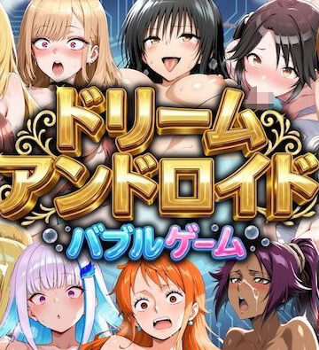 【無料エロ漫画】ドリームアンドロイド バブルゲーム｜d_795442