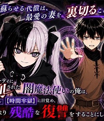 【無料エロ漫画】勇者パーティに処刑された闇魔法使いの俺は、EXスキル【時間牢獄】に目覚め、殺すより残酷な復讐をすることにした3〜妻を蘇らせる代償は、最愛の妻を裏切ることでした〜｜d_795515