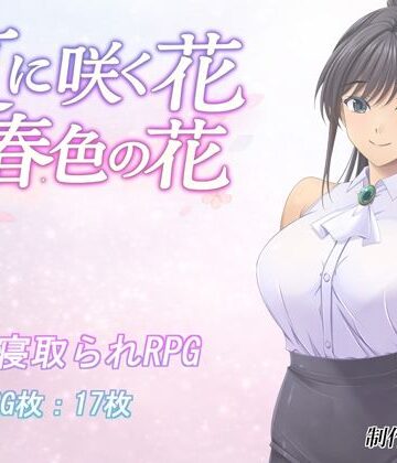 【無料エロ漫画】夏に咲く花 春色の花｜d_795523