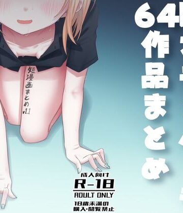 【無料エロ漫画】短漫画まとめv1.1｜d_795712