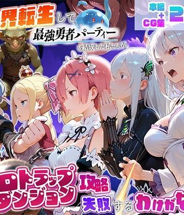 【無料エロ漫画】異世界転生して最強勇者パーティーを結成した私がエロトラップダンジョン攻略に失敗するわけがない！異世界編｜d_795859