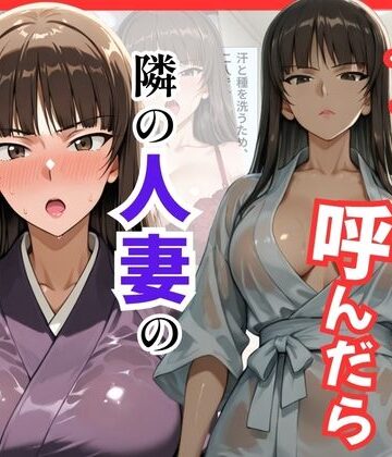 【無料エロ漫画】【ガルパン】デリヘル呼んだら隣の人妻、しほさんが来た｜d_795925