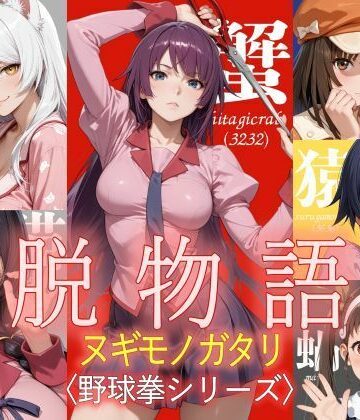 【無料エロ漫画】脱物語〜ヌギモノガタリ〜｜d_795940