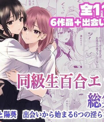 【無料エロ漫画】同級生百合エッチ総集編 〜麗奈と陽葵 出会いから始まる6つの淫らな関係〜｜d_795955
