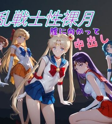 【無料エロ漫画】淫乱戦士性裸月（膣に向かって中出しよ！）1｜d_796031