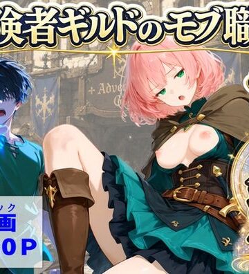 【無料エロ漫画】冒険者ギルドのモブ職員、チート鑑定｜d_796133