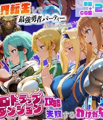 【無料エロ漫画】異世界転生して最強勇者パーティーを結成した私がエロトラップダンジョン攻略に失敗するわけがない！ゲーム編｜d_796147