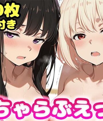 【無料エロ漫画】いちゃらぶえっち 井●上たきな＆錦●千束編｜d_796203