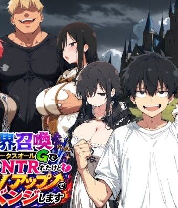 【無料エロ漫画】異世界召喚 精力ステータスオールGでパーティーNTRれたけど俺だけLVアップでリベンジします｜d_796213