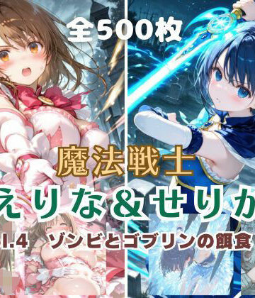 【無料エロ漫画】魔法戦士えりな＆せりか vol.4 ゾンビとゴブリンの餌食 編｜d_796267