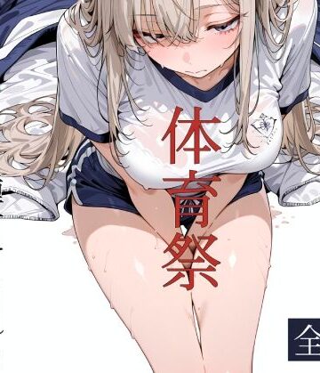 【無料エロ漫画】おじさん教員に種付けされる体育祭｜d_796282