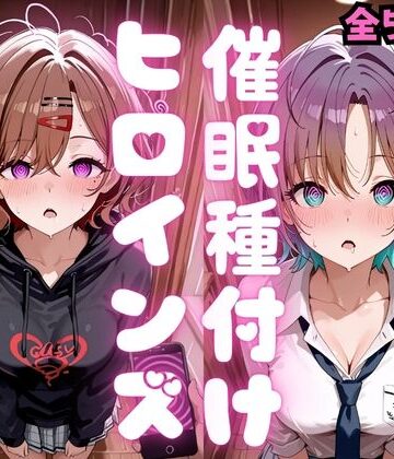 【無料エロ漫画】催●種付けヒロインズ 樋口〇香＆浅〇透編｜d_796374