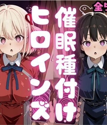 【無料エロ漫画】催●種付けヒロインズ錦木千〇＆井上た〇な編｜d_796377