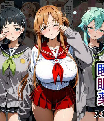 【無料エロ漫画】クラスの子に睡眠薬入れて種付けセックスした話 〜ソードア〇トオンライン編〜｜d_796481