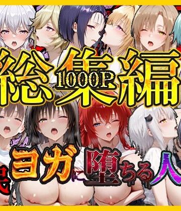 【無料エロ漫画】催〇ヨガに堕ちる人妻 総集編｜d_796569