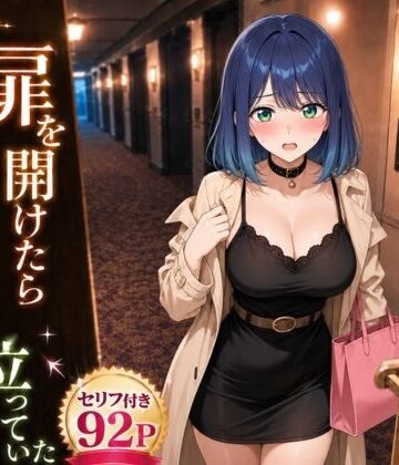 【無料エロ漫画】扉を開けたらあ〇ねが立っていた｜d_796727