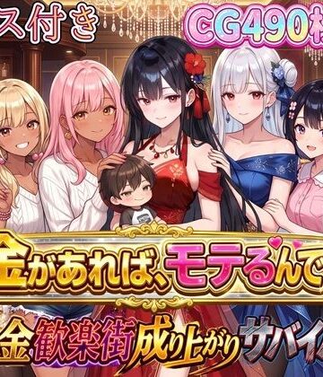 【無料エロ漫画】お金があればモテるんです！拝金歓楽街の成り上がりサバイバー【ボイス付き】｜d_796877