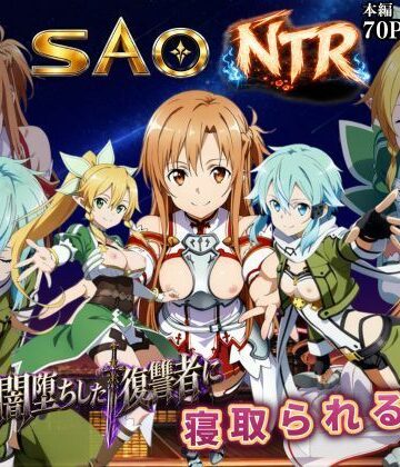 【無料エロ漫画】寝取られSAO〜闇堕ちした復讐者にヒロインたちは犯し尽くされる〜｜d_796931