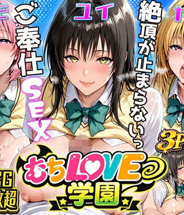 【無料エロ漫画】【超肉感】放課後えちえち制服美女3人絶頂がやめられない止まらないご奉仕セックス極｜d_797051