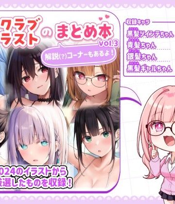 【無料エロ漫画】ファンクラブイラストのまとめ本vol.3｜d_797279