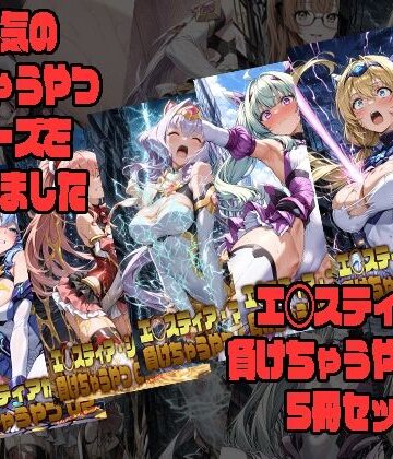 【無料エロ漫画】エ◯スティアが負けちゃうやつ02シリーズ5冊まとめ｜d_797403