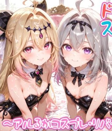 【無料エロ漫画】【めちゃシコ】超ドスケベ怪盗 〜アルるかコスプレ・リバース〜｜d_797643