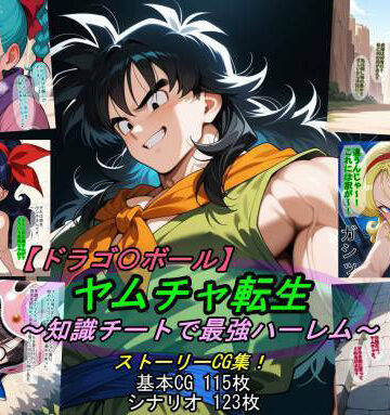 【無料エロ漫画】【ドラゴ〇ボール】ヤムチャ転生〜知識チートで最強ハーレム〜｜d_797816