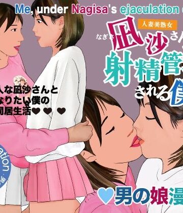 【無料エロ漫画】男の娘漫画「凪沙さんに射精管理される僕」｜d_797820