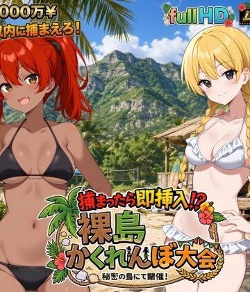 【無料エロ漫画】捕まったら即挿入！ 裸島かくれんぼ大会｜d_797839