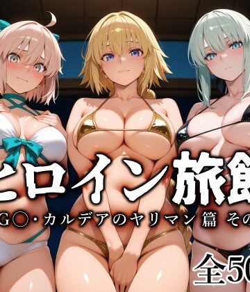 【無料エロ漫画】ヒロイン旅館 -FG◯・カルデアのヤリマン篇 その2-｜d_797875