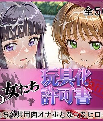 【無料エロ漫画】その女たち、玩具化許可証発行済み -街の男たちの共用肉オナホとなったヒロインたち- さくら＆ともよ編｜d_798037