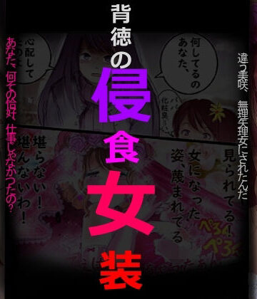 【無料エロ漫画】背徳の侵食女装｜d_798243