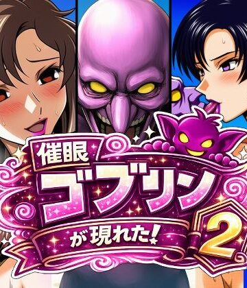 【無料エロ漫画】催●ゴブリンが現れた！2｜d_798386
