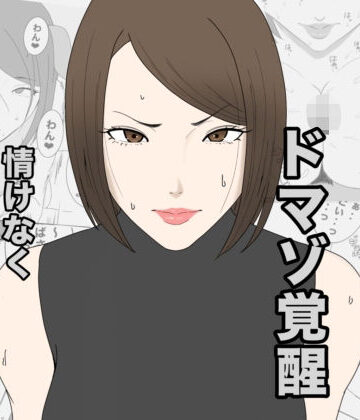 【無料エロ漫画】息子のクラスメイトに調教されて、あっけなくメス犬マゾ堕ちするおばさん｜d_798552