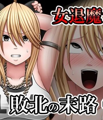 【無料エロ漫画】敗北した女退魔士の末路4｜d_798597