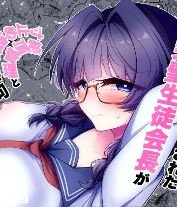 【無料エロ漫画】教師にダマされた完璧生徒会長が絶頂管理と寸止め地獄の挙句、快楽堕ちする話｜d_798671