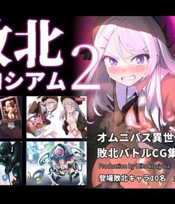 【無料エロ漫画】敗北コロシアム2｜d_799017