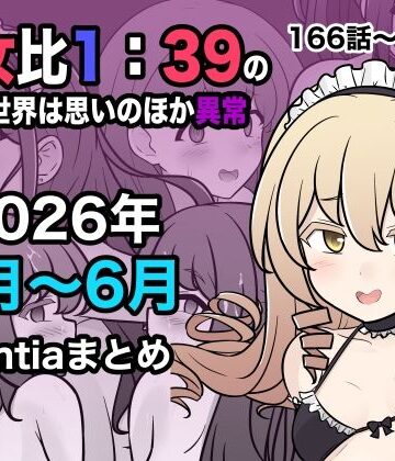 【無料エロ漫画】男女比1:39の平行世界は思いのほか異常（Fantia2026年4月〜6月まとめ）｜d_799086